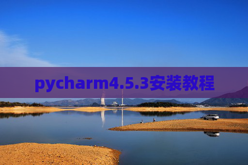 pycharm4.5.3安装教程